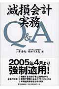 ISBN 9784492601402 減損会計実務Ｑ＆Ａ   /東洋経済新報社/小澤善哉 東洋経済新報社 本・雑誌・コミック 画像