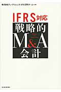 ISBN 9784492601952 ＩＦＲＳ対応戦略的Ｍ＆Ａ会計   /東洋経済新報社/デュ-デリジェンス 東洋経済新報社 本・雑誌・コミック 画像