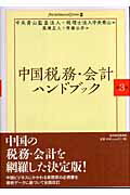 ISBN 9784492610527 中国税務・会計ハンドブック   第３版/東洋経済新報社/中央青山監査法人 東洋経済新報社 本・雑誌・コミック 画像