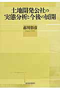 ISBN 9784492620694 土地開発公社の実態分析と今後の展開   /東洋経済新報社/赤川彰彦 東洋経済新報社 本・雑誌・コミック 画像