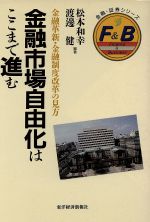 ISBN 9784492651346 金融市場自由化はここまで進む 金融革新・金融制度改革の見方  /東洋経済新報社/松本和幸（経済学） 東洋経済新報社 本・雑誌・コミック 画像