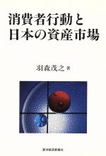 ISBN 9784492651889 消費者行動と日本の資産市場/東洋経済新報社/羽森茂之 東洋経済新報社 本・雑誌・コミック 画像