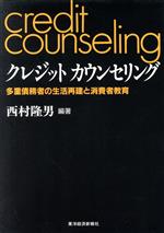 ISBN 9784492652039 クレジットカウンセリング 多重債務者の生活再建と消費者教育/東洋経済新報社/西村隆男 東洋経済新報社 本・雑誌・コミック 画像