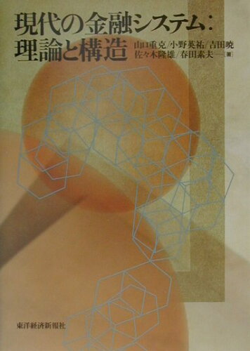 ISBN 9784492652879 現代の金融システム：理論と構造   /東洋経済新報社/山口重克 東洋経済新報社 本・雑誌・コミック 画像