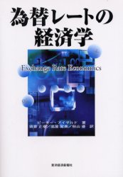 ISBN 9784492652893 為替レ-トの経済学   /東洋経済新報社/ピ-タ-・アイザルド 東洋経済新報社 本・雑誌・コミック 画像