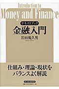 ISBN 9784492654187 テキストブック金融入門   /東洋経済新報社/岩田規久男 東洋経済新報社 本・雑誌・コミック 画像