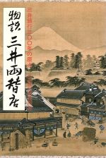 ISBN 9784492680261 物語三井両替店 三井銀行三〇〇年の原点/東洋経済新報社/三井銀行 東洋経済新報社 本・雑誌・コミック 画像