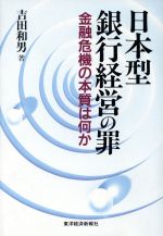 ISBN 9784492680780 日本型銀行経営の罪 金融危機の本質は何か  /東洋経済新報社/吉田和男 東洋経済新報社 本・雑誌・コミック 画像