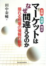 ISBN 9784492680827 マ-ケットはなぜ間違えるのか 揺れる相場の情報行動学/東洋経済新報社/田中泰輔 東洋経済新報社 本・雑誌・コミック 画像