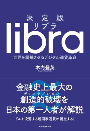 ISBN 9784492681466 決定版リブラ 世界を震撼させるデジタル通貨革命  /東洋経済新報社/木内登英 東洋経済新報社 本・雑誌・コミック 画像