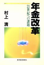 ISBN 9784492700273 年金改革 ２１世紀への課題  /東洋経済新報社/村上清（年金評論家） 東洋経済新報社 本・雑誌・コミック 画像