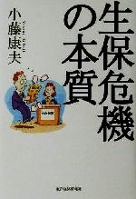 ISBN 9784492700709 生保危機の本質/東洋経済新報社/小藤康夫 東洋経済新報社 本・雑誌・コミック 画像