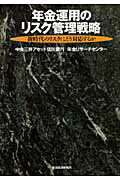 ISBN 9784492701317 年金運用のリスク管理戦略 新時代のリスクにどう対応するか  /東洋経済新報社/中央三井アセット信託銀行株式会社 東洋経済新報社 本・雑誌・コミック 画像