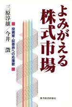 ISBN 9784492710920 よみがえる株式市場 投資家・証券界への応援歌  /東洋経済新報社/三原淳雄 東洋経済新報社 本・雑誌・コミック 画像