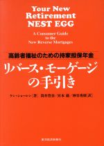 ISBN 9784492711002 リバ-ス・モ-ゲ-ジの手引き 高齢者福祉のための持家担保年金  /東洋経済新報社/ケン・ショ-レン 東洋経済新報社 本・雑誌・コミック 画像