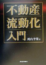 ISBN 9784492711347 不動産流動化入門   /東洋経済新報社/岡内幸策 東洋経済新報社 本・雑誌・コミック 画像