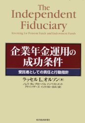 ISBN 9784492711385 企業年金運用の成功条件 受託者としての責任と行動指針  /東洋経済新報社/ラッセル・Ｌ．オルソン 東洋経済新報社 本・雑誌・コミック 画像