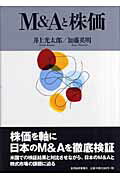 ISBN 9784492711729 Ｍ＆Ａと株価   /東洋経済新報社/井上光太郎 東洋経済新報社 本・雑誌・コミック 画像