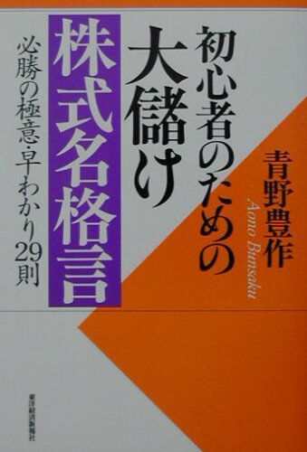 ISBN 9784492731543 初心者のための大儲け株式名格言 必勝の極意・早わかり29則/東洋経済新報社/青野豊作 東洋経済新報社 本・雑誌・コミック 画像