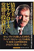 ISBN 9784492731871 債券王ビル・グロ-ス常勝の投資哲学   /東洋経済新報社/ティモシ-・ミドルトン 東洋経済新報社 本・雑誌・コミック 画像