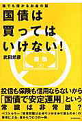 ISBN 9784492732304 国債は買ってはいけない！ 誰でも儲かるお金の話  /東洋経済新報社/武田邦彦 東洋経済新報社 本・雑誌・コミック 画像