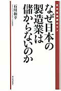 ISBN 9784492761823 なぜ日本の製造業は儲からないのか 日本衰退論のウソ  /東洋経済新報社/石川和幸 東洋経済新報社 本・雑誌・コミック 画像