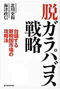 ISBN 9784492761854 脱ガラパゴス戦略 台頭する新興国市場の攻略法  /東洋経済新報社/北川史和 東洋経済新報社 本・雑誌・コミック 画像