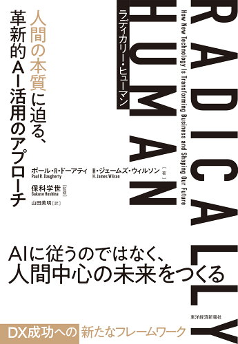 ISBN 9784492762622 ＲＡＤＩＣＡＬＬＹ　ＨＵＭＡＮ　ラディカリー・ヒューマン 人間の本質に迫る、革新的ＡＩ活用のアプローチ  /東洋経済新報社/ポール・Ｒ．ドーアティ 東洋経済新報社 本・雑誌・コミック 画像