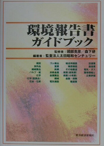 ISBN 9784492800614 環境報告書ガイドブック   /東洋経済新報社/太田昭和センチュリ- 東洋経済新報社 本・雑誌・コミック 画像