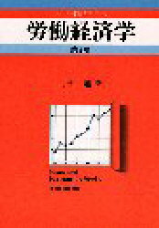 ISBN 9784492812471 労働経済学   第２版/東洋経済新報社/小野旭 東洋経済新報社 本・雑誌・コミック 画像