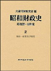 ISBN 9784492814024 昭和財政史 昭和２７～４８年度 第２巻 /東洋経済新報社/大蔵省財政史室 東洋経済新報社 本・雑誌・コミック 画像