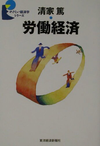 ISBN 9784492815021 労働経済   /東洋経済新報社/清家篤 東洋経済新報社 本・雑誌・コミック 画像