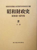 ISBN 9784492818015 昭和財政史 予算 昭和４９～６３年度　第２巻 /東洋経済新報社/財務省財務総合政策研究所財政史室 東洋経済新報社 本・雑誌・コミック 画像