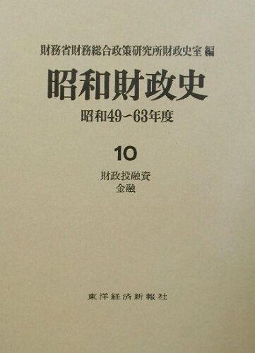 ISBN 9784492818107 昭和財政史  昭和４９～６３年度　第１０巻（ /東洋経済新報社/財務省財務総合政策研究所 東洋経済新報社 本・雑誌・コミック 画像