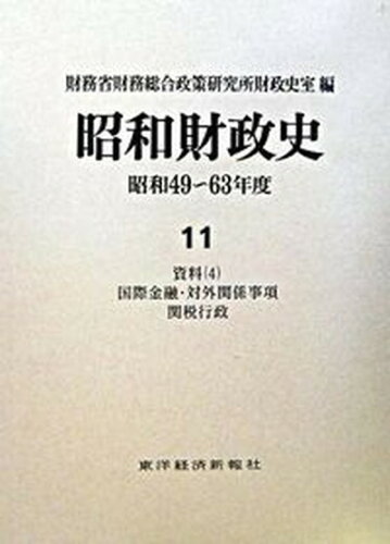 ISBN 9784492818114 昭和財政史  昭和４９～６３年度　第１１巻（ /東洋経済新報社/財務省財務総合政策研究所 東洋経済新報社 本・雑誌・コミック 画像