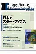 ISBN 9784492820216 一橋ビジネスレビュ-  ５３巻１号 /東洋経済新報社/一橋大学イノベ-ション研究センタ- 東洋経済新報社 本・雑誌・コミック 画像