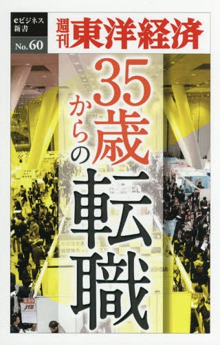 ISBN 9784492915141 ＯＤ＞３５歳からの転職   /東洋経済新報社/週刊東洋経済編集部 東洋経済新報社 本・雑誌・コミック 画像