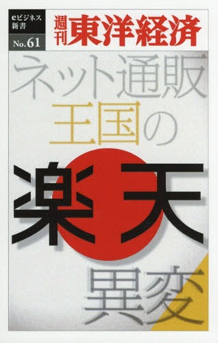 ISBN 9784492915158 ＯＤ＞楽天　ネット通販王国の異変/東洋経済新報社/週刊東洋経済編集部 東洋経済新報社 本・雑誌・コミック 画像