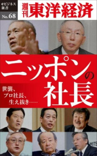 ISBN 9784492915226 ＯＤ＞ニッポンの社長   /東洋経済新報社/週刊東洋経済編集部 東洋経済新報社 本・雑誌・コミック 画像