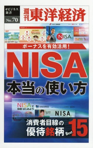 ISBN 9784492915240 ＯＤ＞ＮＩＳＡ　本当の使い方 消費者目線の優待銘柄Ｂｅｓｔ１５/東洋経済新報社/週刊東洋経済編集部 東洋経済新報社 本・雑誌・コミック 画像