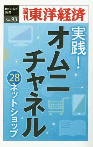 ISBN 9784492918913 OD＞実践！オムニチャネル 28ネットショップ/東洋経済新報社/週刊東洋経済編集部 東洋経済新報社 本・雑誌・コミック 画像