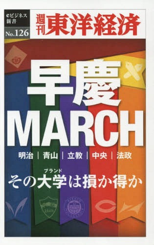 ISBN 9784492919248 ＯＤ＞早慶ＭＡＲＣＨ   /東洋経済新報社/週刊東洋経済編集部 東洋経済新報社 本・雑誌・コミック 画像