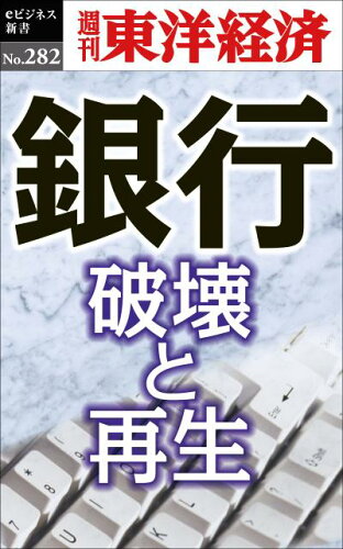 ISBN 9784492920831 ＯＤ＞銀行　破壊と再生/東洋経済新報社/週刊東洋経済編集部 東洋経済新報社 本・雑誌・コミック 画像