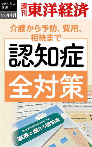 ISBN 9784492922491 OD＞認知症全対策/東洋経済新報社/週刊東洋経済編集部 東洋経済新報社 本・雑誌・コミック 画像