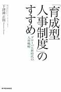 ISBN 9784492961018 「育成型人事制度」のすすめ グロ-バル新時代の人材戦略  /東洋経済リサ-チセンタ-/下津浦正則 東洋経済新報社 本・雑誌・コミック 画像