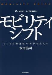 ISBN 9784492961391 モビリティシフト ＥＶと自動運転が世界を変える  /東洋経済新報社/木南浩司 東洋経済新報社 本・雑誌・コミック 画像