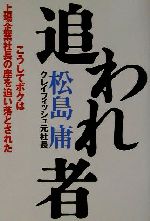 ISBN 9784492970256 追われ者 こうしてボクは上場企業社長の座を追い落とされた/東洋経済新報社/松島庸 東洋経済新報社 本・雑誌・コミック 画像