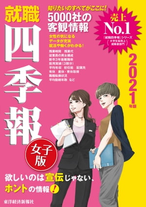 ISBN 9784492972359 就職四季報女子版  ２０２１年版 /東洋経済新報社/東洋経済新報社 東洋経済新報社 本・雑誌・コミック 画像