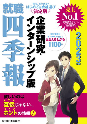 ISBN 9784492974353 就職四季報企業研究・インターンシップ版  ２０２３年版 /東洋経済新報社/東洋経済新報社 東洋経済新報社 本・雑誌・コミック 画像