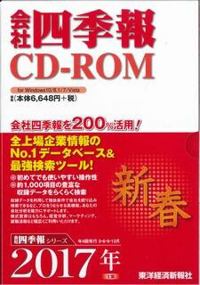 ISBN 9784492976821 Ｗ＞会社四季報ＣＤ-ＲＯＭ  ２０１７年１集新春号 /東洋経済新報社 東洋経済新報社 本・雑誌・コミック 画像